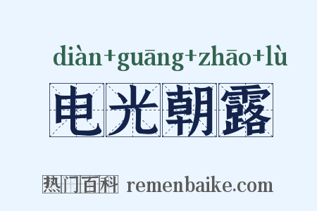电光朝露是什么意思的图片
